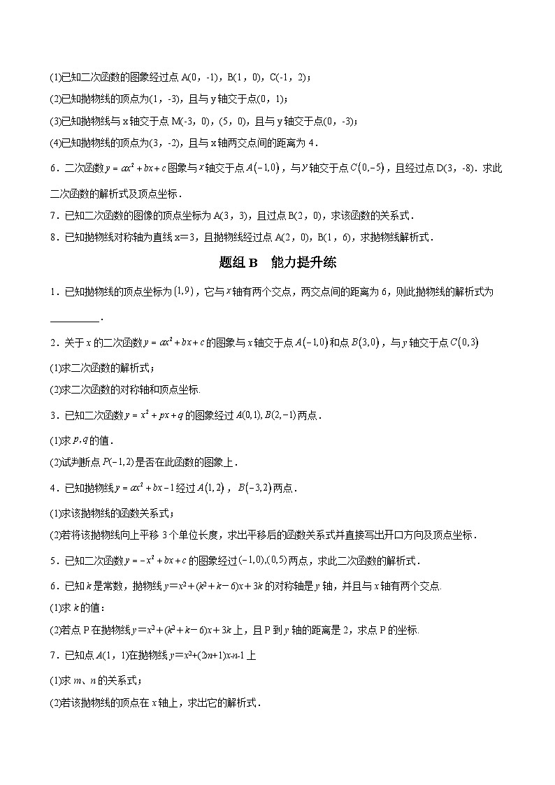 人教版九年级数学上册同步练习 第13课  待定系数法求二次函数的解析式（原卷版+解析）第3页