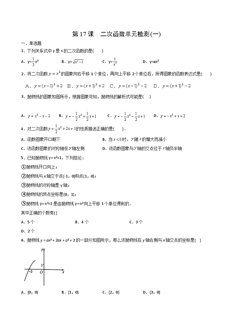 人教版九年级数学上册同步练习 第17课  二次函数单元检测（一）（原卷版+解析）第1页
