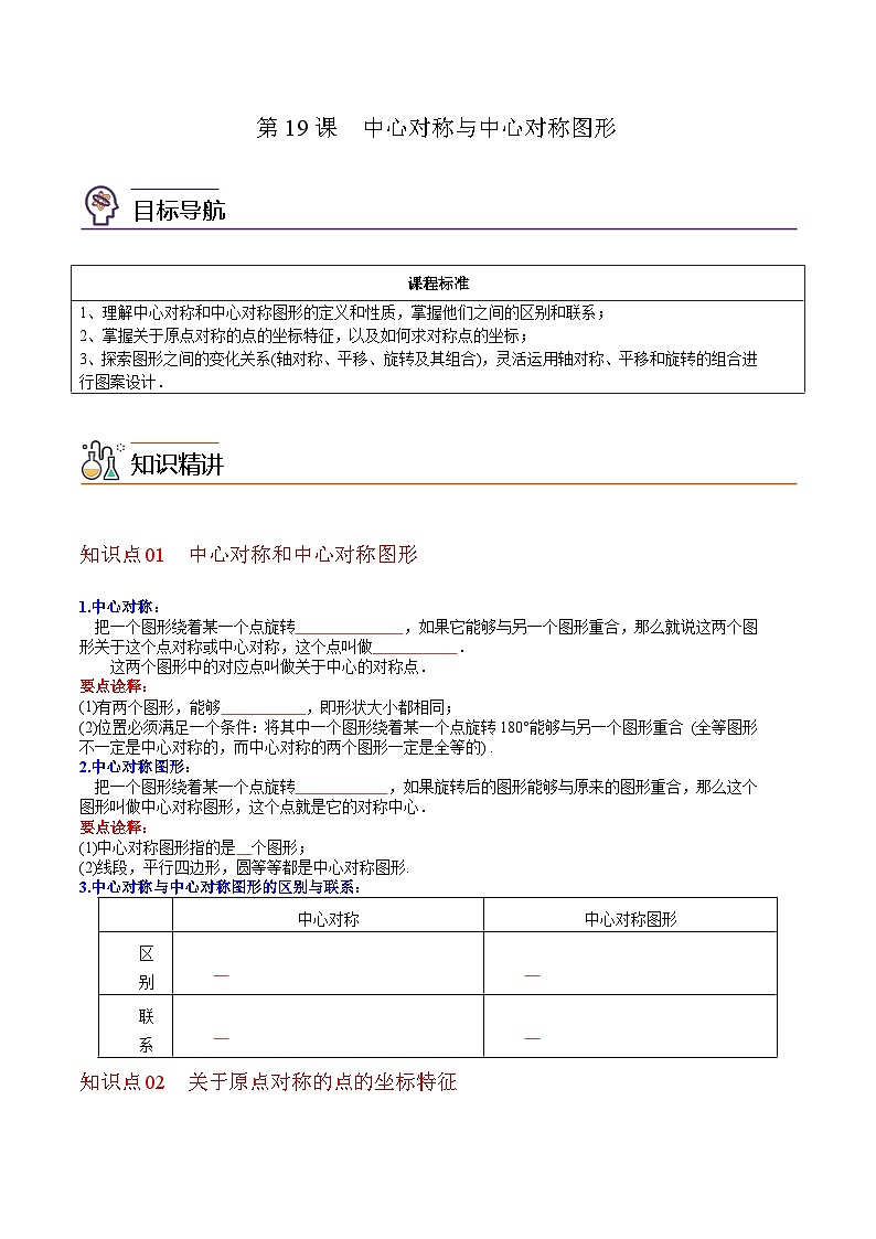 人教版九年级数学上册同步练习 第19课  中心对称与中心对称图形（原卷版+解析）第1页