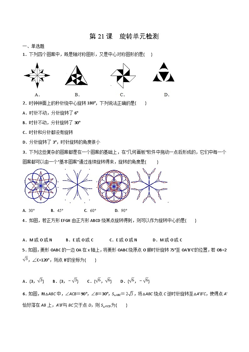 人教版九年级数学上册同步练习 第21课  旋转单元检测（原卷版+解析）01