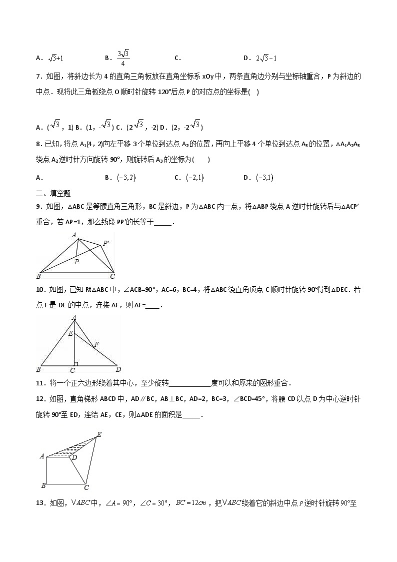 人教版九年级数学上册同步练习 第21课  旋转单元检测（原卷版+解析）02