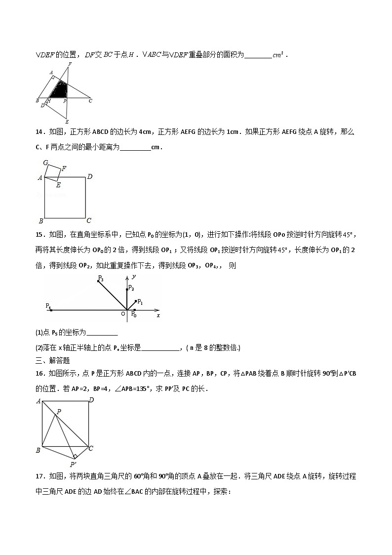 人教版九年级数学上册同步练习 第21课  旋转单元检测（原卷版+解析）03