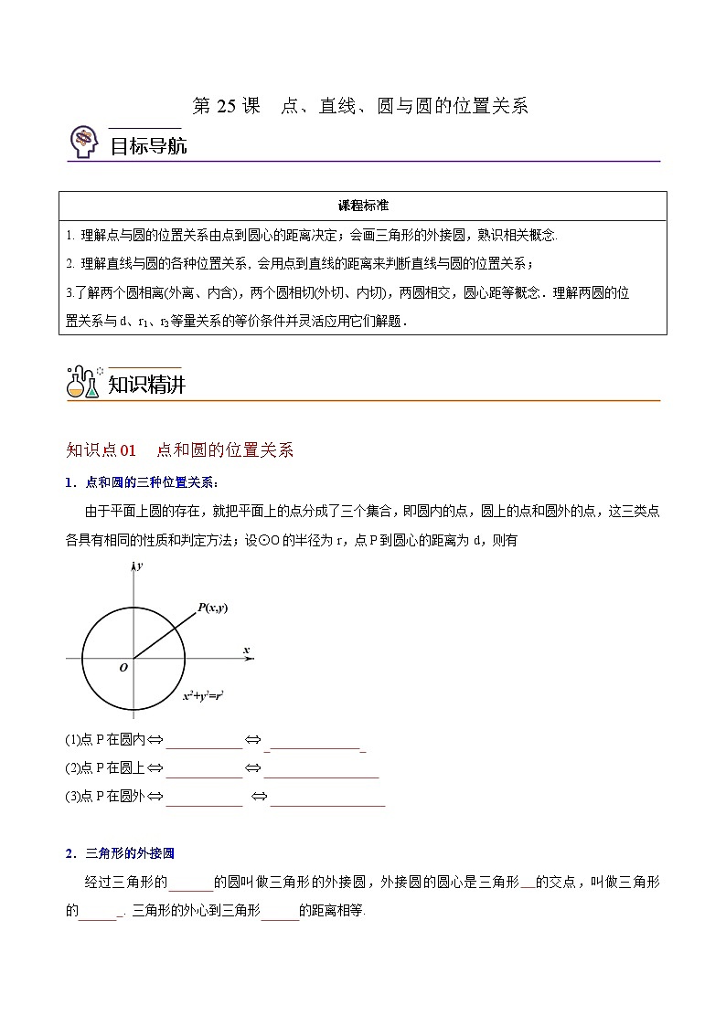 人教版九年级数学上册同步练习 第25课  点、直线、圆与圆的位置关系（原卷版+解析）01