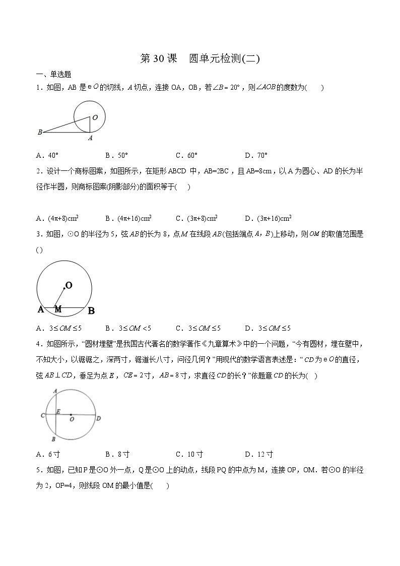 人教版九年级数学上册同步练习 第30课  圆单元检测（二）（原卷版+解析）01