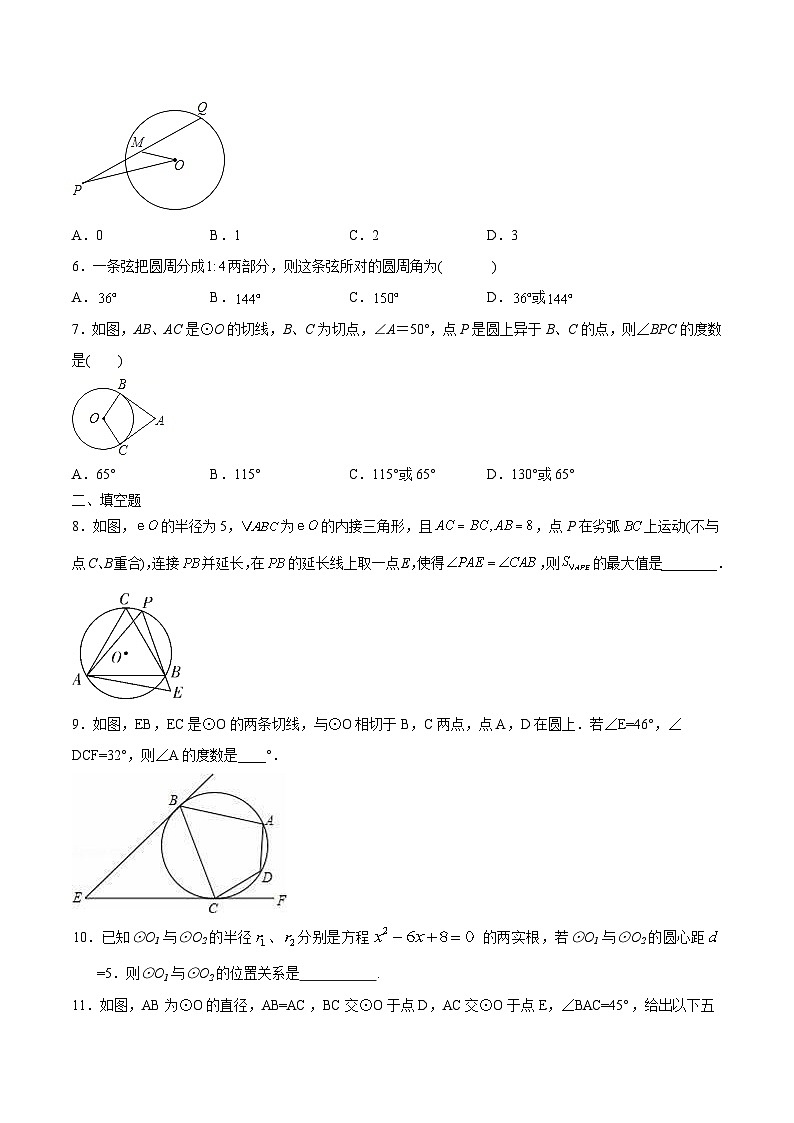 人教版九年级数学上册同步练习 第30课  圆单元检测（二）（原卷版+解析）02