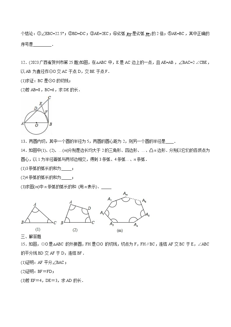 人教版九年级数学上册同步练习 第30课  圆单元检测（二）（原卷版+解析）03