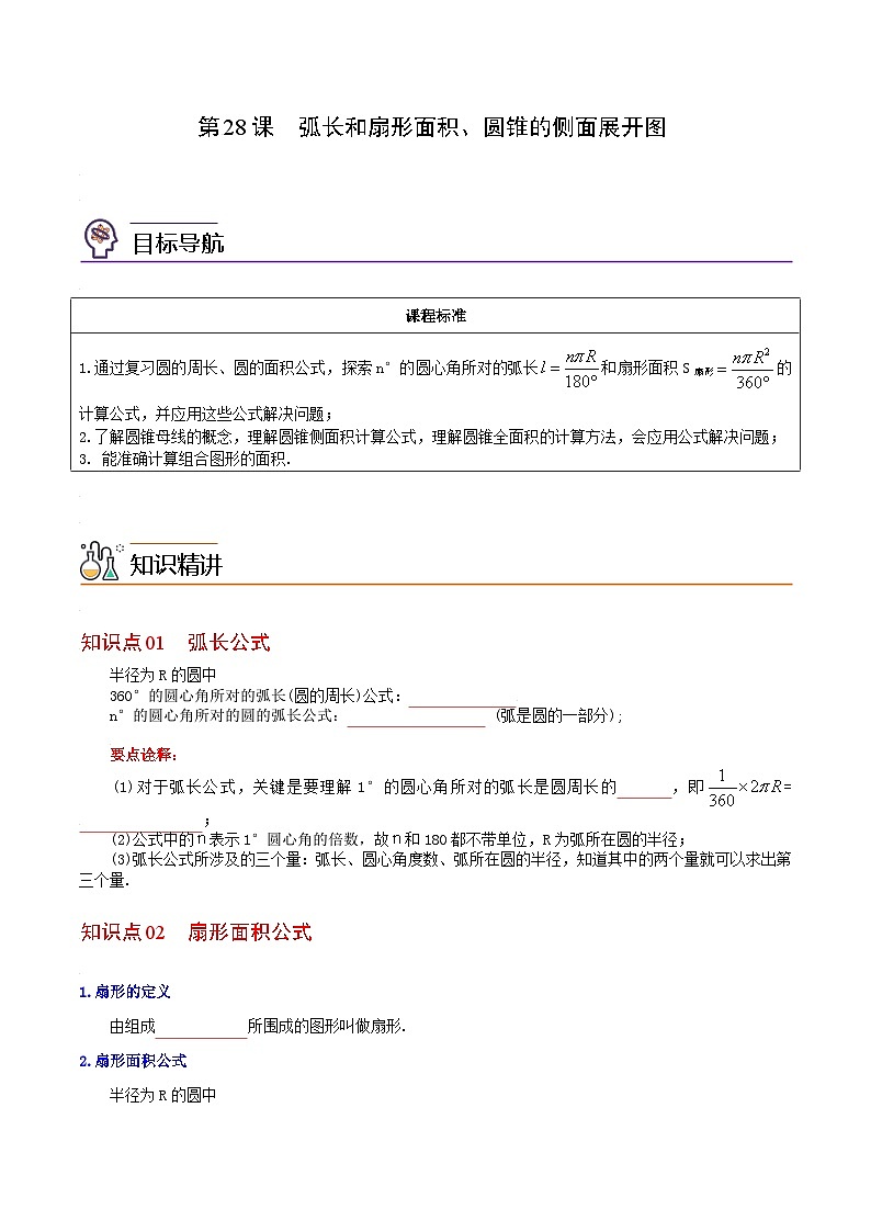 人教版九年级数学上册同步练习 第28课  弧长和扇形面积、圆锥的侧面展开图（原卷版+解析）01