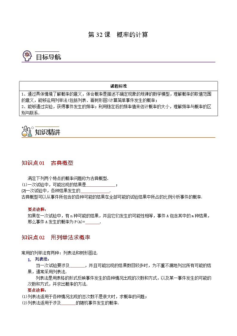 人教版九年级数学上册同步练习 第32课  概率的计算（原卷版+解析）01