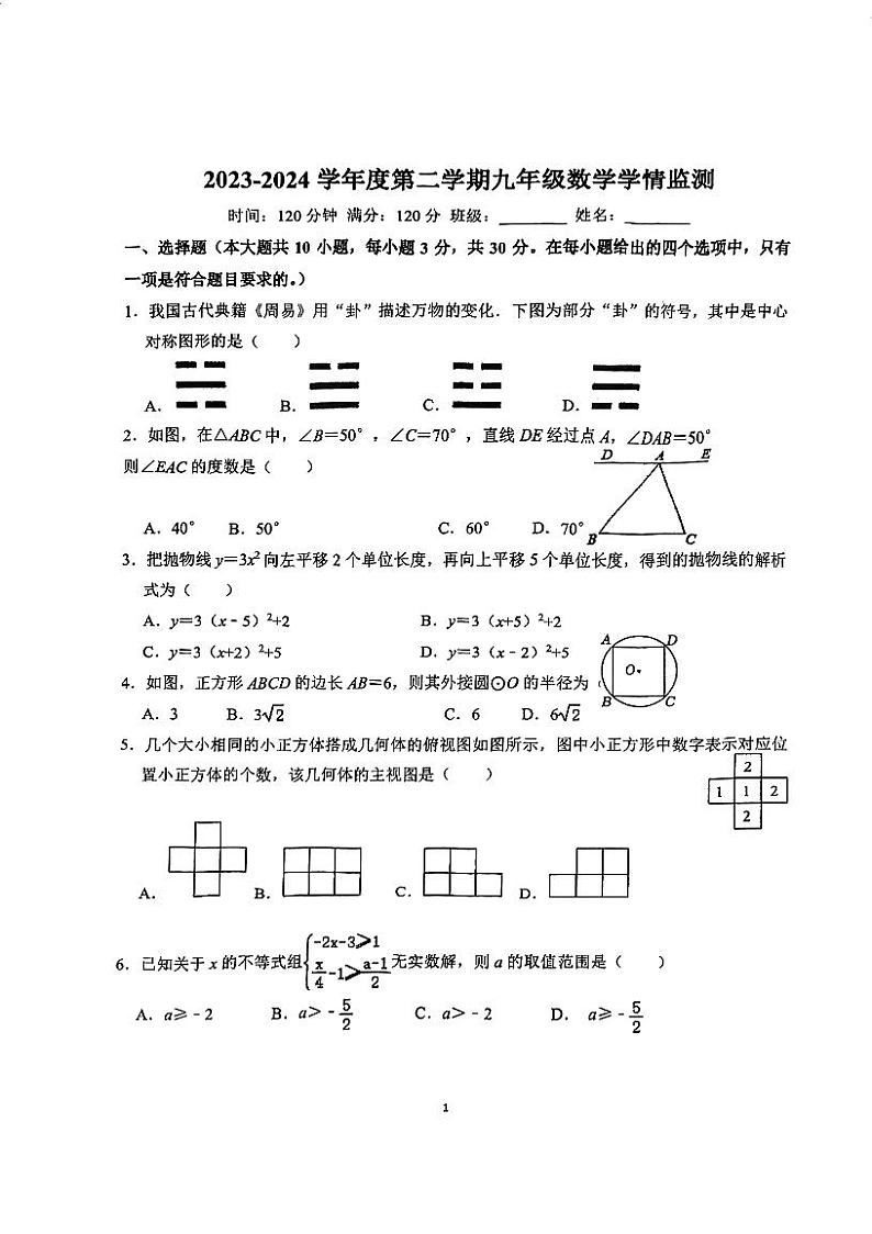 内蒙古农业大学附属中学2023—2024学年九年级下学期开学考试数学试题01