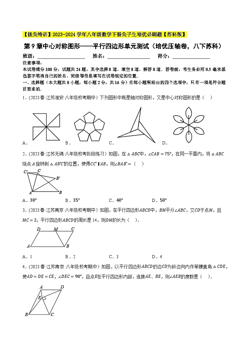 苏科版 八年级数学下册尖子生培优必刷题 第9章中心对称图形——平行四边形单元测试（培优压轴卷）（原卷版+解析）第1页