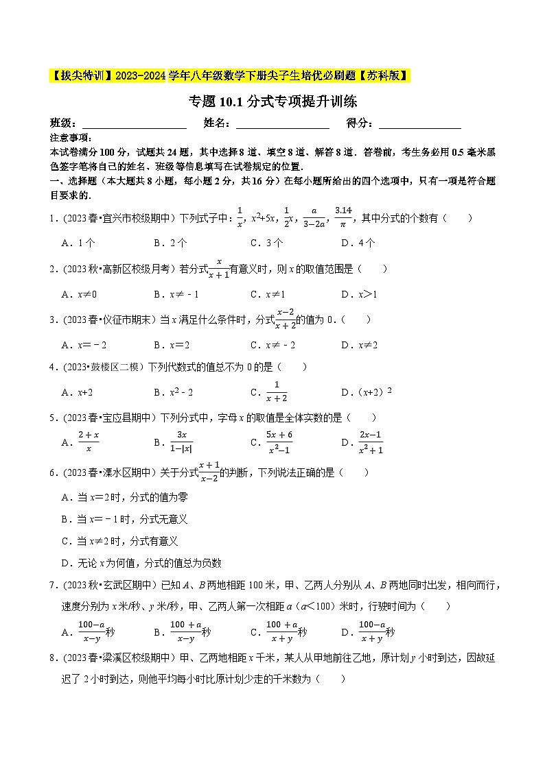 苏科版 八年级数学下册尖子生培优必刷题 专题10.1分式专项提升训练（原卷版+解析）第1页