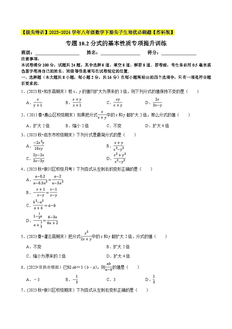 苏科版 八年级数学下册尖子生培优必刷题 专题10.2分式的基本性质专项提升训练（原卷版+解析）01
