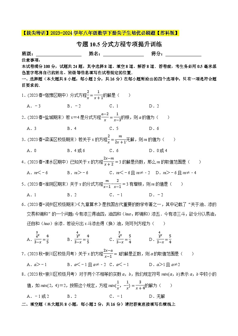 苏科版 八年级数学下册尖子生培优必刷题 专题10.5分式方程专项提升训练（原卷版+解析）01
