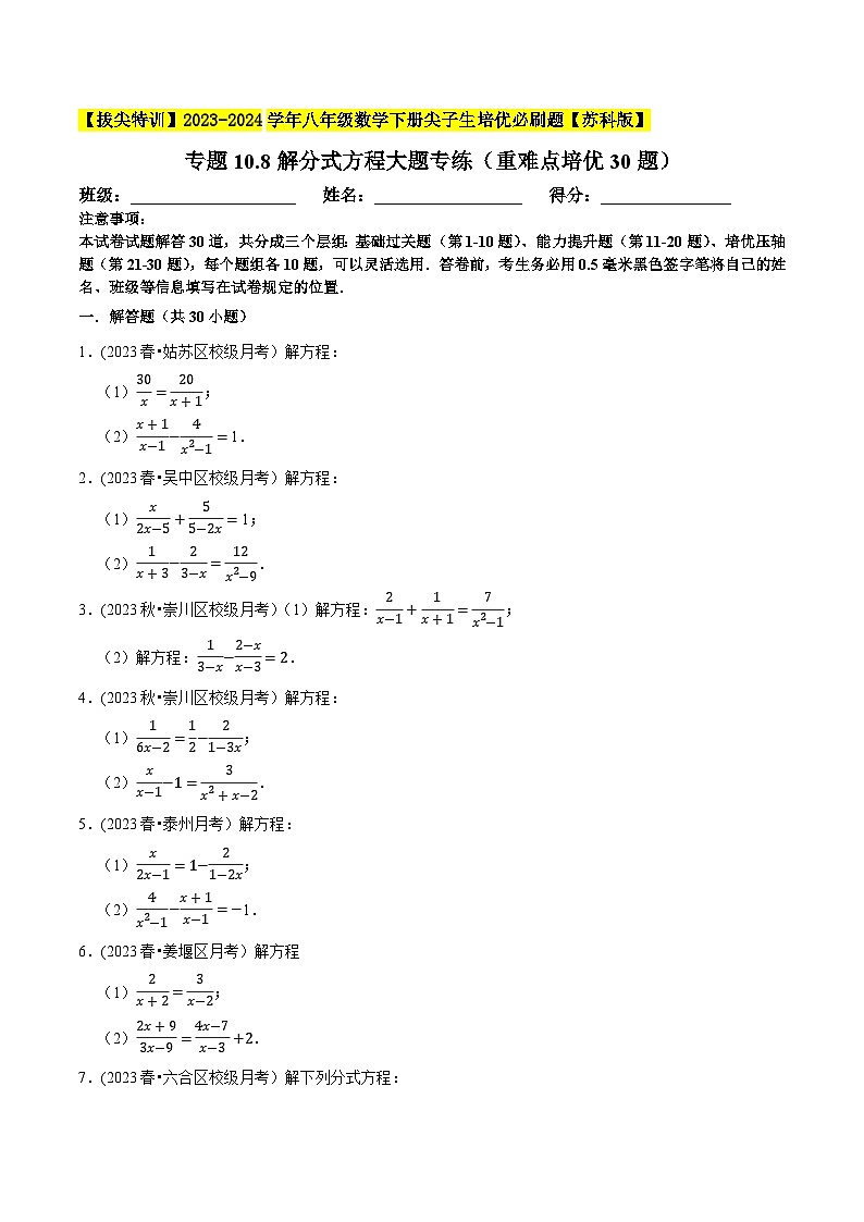 苏科版 八年级数学下册尖子生培优必刷题 专题10.8解分式方程大题专练（重难点培优30题）（原卷版+解析）第1页
