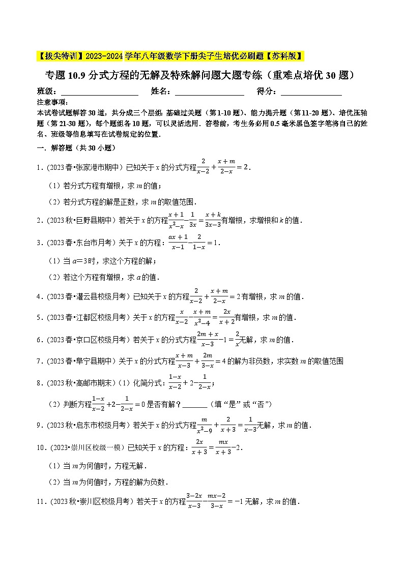苏科版 八年级数学下册尖子生培优必刷题 专题10.9分式方程的无解及特殊解问题大题专练（重难点培优30题）（原卷版+解析）第1页