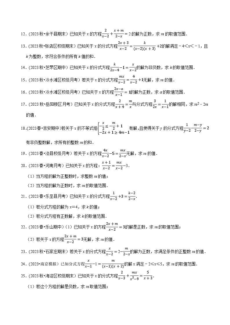苏科版 八年级数学下册尖子生培优必刷题 专题10.9分式方程的无解及特殊解问题大题专练（重难点培优30题）（原卷版+解析）第2页
