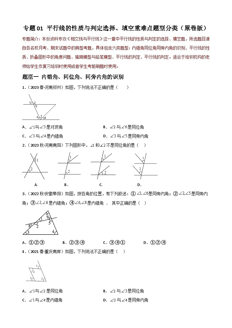 专题01 平行线的性质与判定选择、填空重难点题型分类2022-2023学年七年级数学下册重难点题型分类高分必刷题（人教版）01