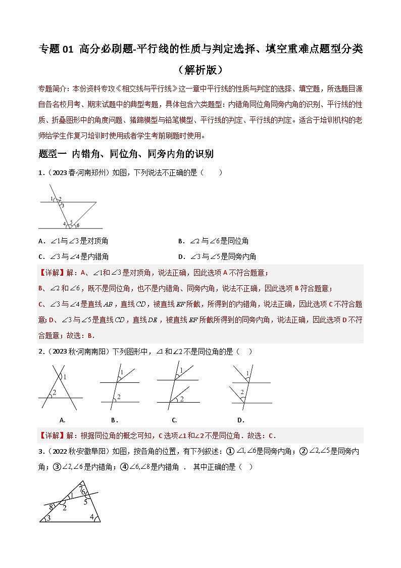 专题01 平行线的性质与判定选择、填空重难点题型分类2022-2023学年七年级数学下册重难点题型分类高分必刷题（人教版）01