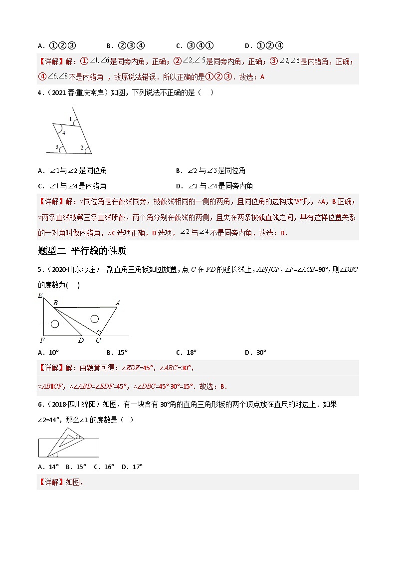 专题01 平行线的性质与判定选择、填空重难点题型分类2022-2023学年七年级数学下册重难点题型分类高分必刷题（人教版）02