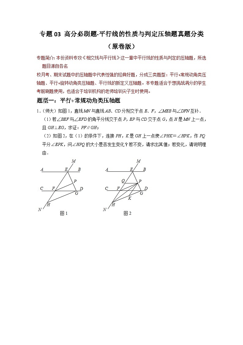 专题03 平行线的性质与判定压轴题真题分类（原卷版）—2022-2023学年七年级数学下册重难点题型分类高分必刷题（人教版）第1页