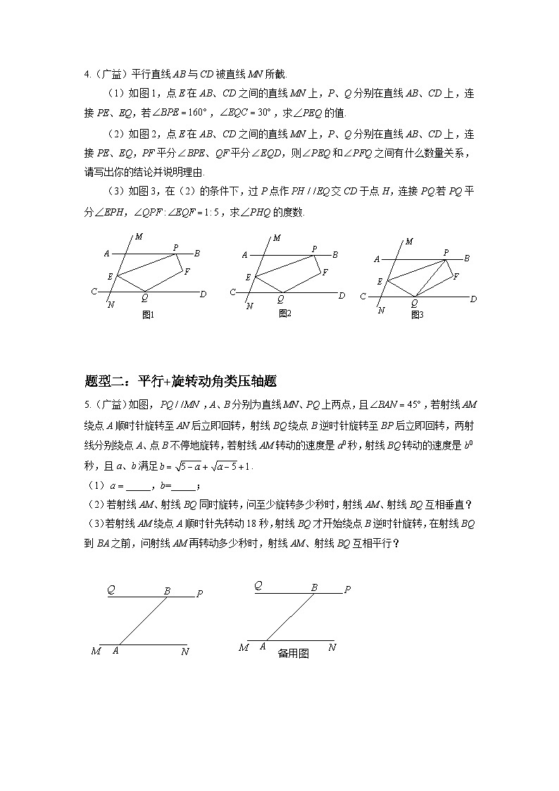 专题03 平行线的性质与判定压轴题真题分类（原卷版）—2022-2023学年七年级数学下册重难点题型分类高分必刷题（人教版）第3页
