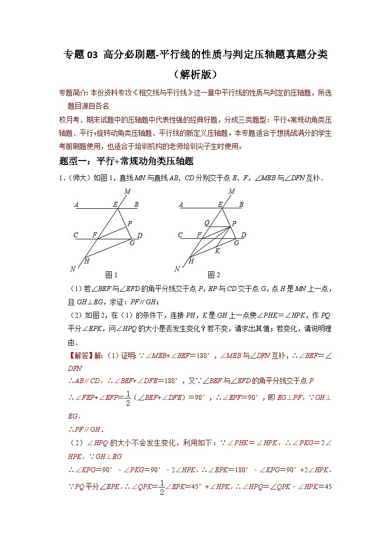 专题03 平行线的性质与判定压轴题真题分类（解析版）—2022-2023学年七年级数学下册重难点题型分类高分必刷题（人教版）第1页