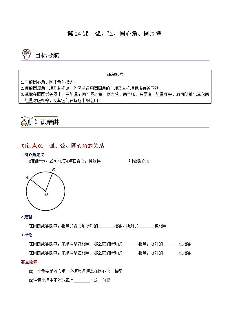 人教版九年级数学上册同步练习 第24课  弧、弦、圆心角、圆周角（原卷版+解析）01