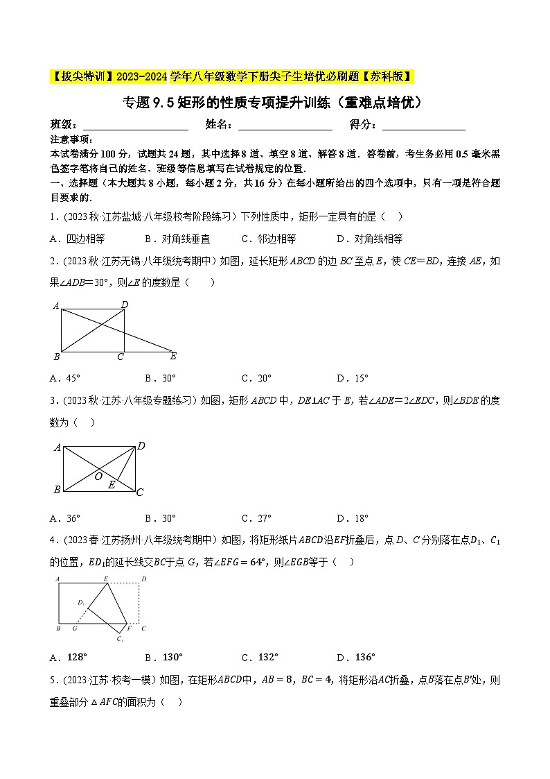 苏科版 八年级数学下册尖子生培优必刷题 专题9.5矩形的性质专项提升训练（重难点培优）（原卷版+解析）第1页