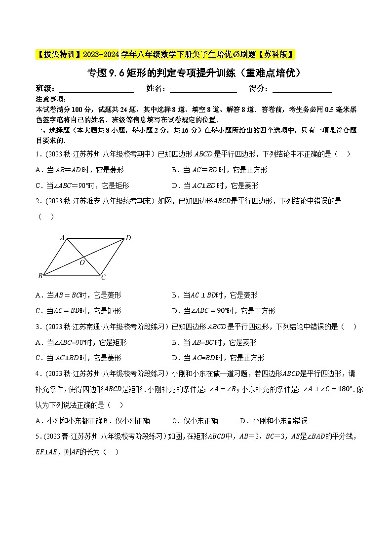 苏科版 八年级数学下册尖子生培优必刷题 专题9.6矩形的判定专项提升训练（重难点培优）（原卷版+解析）第1页