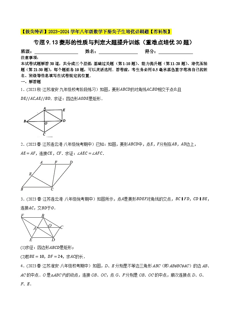 苏科版 八年级数学下册尖子生培优必刷题 专题9.13菱形的性质与判定大题专练（重难点培优）（原卷版+解析）第1页