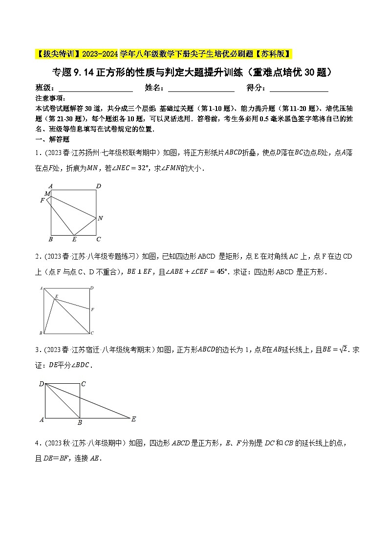 苏科版 八年级数学下册尖子生培优必刷题 专题9.14正方形的性质与判定大题专练（重难点培优）（原卷版+解析）第1页