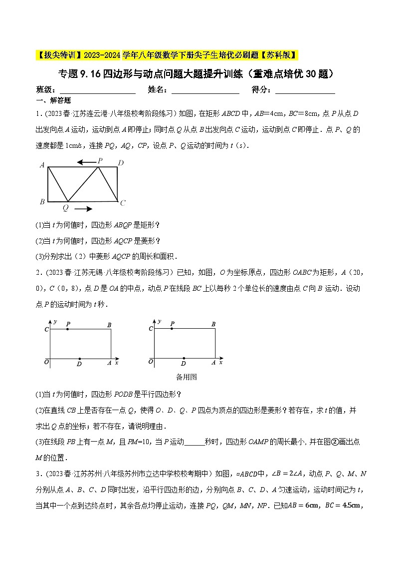 苏科版 八年级数学下册尖子生培优必刷题 专题9.16四边形与动点问题（重难点培优30题）（原卷版+解析）第1页