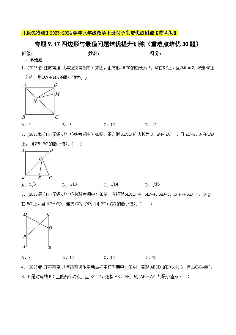 苏科版 八年级数学下册尖子生培优必刷题 专题9.17四边形与最值问题（重难点培优）（原卷版+解析）01