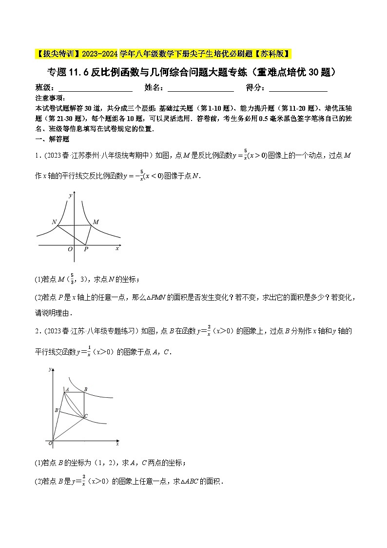 苏科版 八年级数学下册尖子生培优必刷题 专题11.6反比例函数与几何综合问题大题专练（重难点培优30题）（原卷版+解析）01