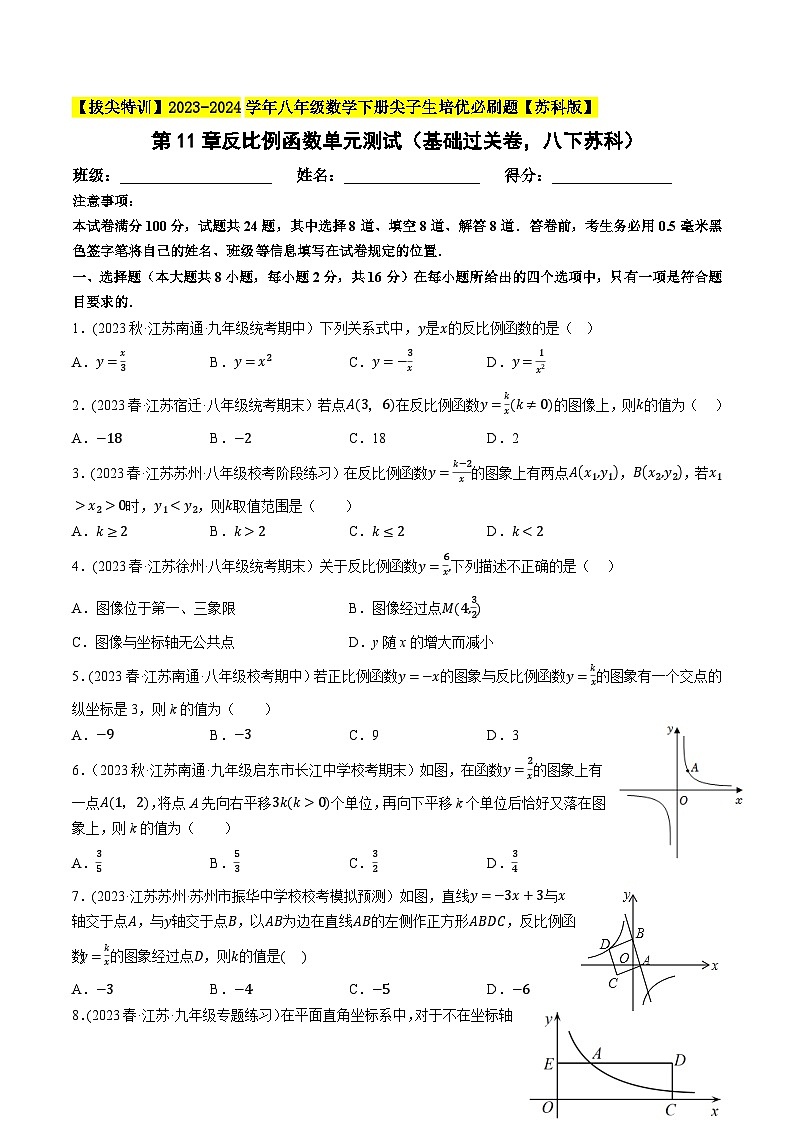 苏科版 八年级数学下册尖子生培优必刷题 第11章反比例函数单元测试（基础过关卷）（原卷版+解析）01
