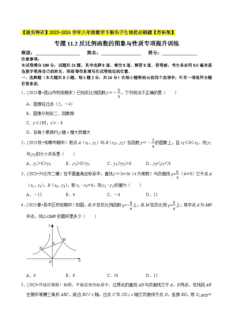 苏科版 八年级数学下册尖子生培优必刷题 专题11.2反比例函数的图象与性质专项提升训练（原卷版+解析）第1页