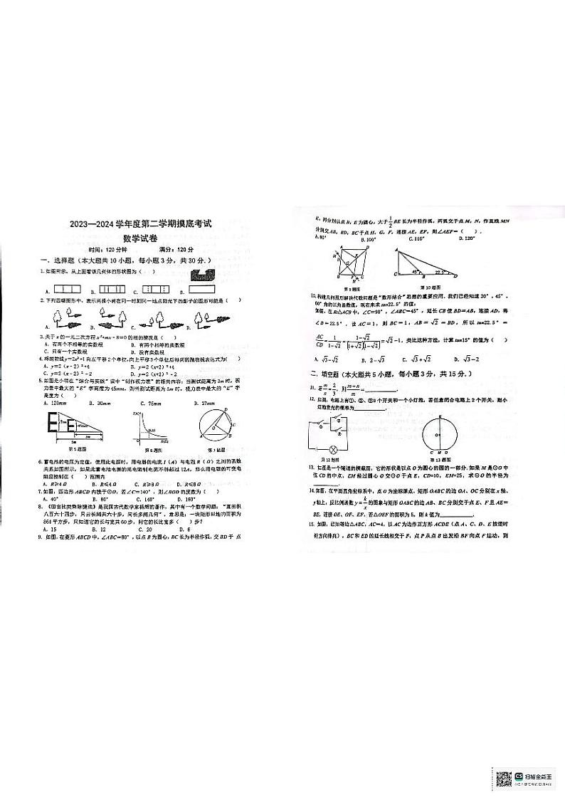 辽宁省朝阳市双塔区第三中学2023—2024学年九年级下学期开学考试数学试题01
