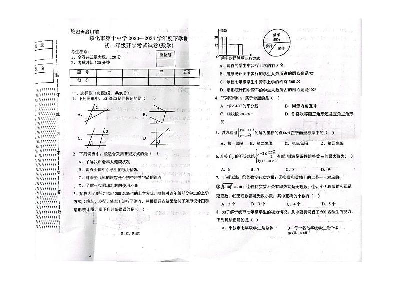 黑龙江省绥化市第十中学2023-2024学年八年级下学期开学考试数学试卷第1页