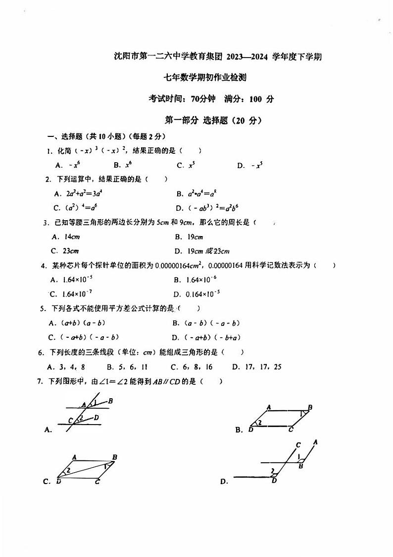 辽宁省沈阳市一二六中学2023-2024学年七年级下学期3月开学考试数学试卷01