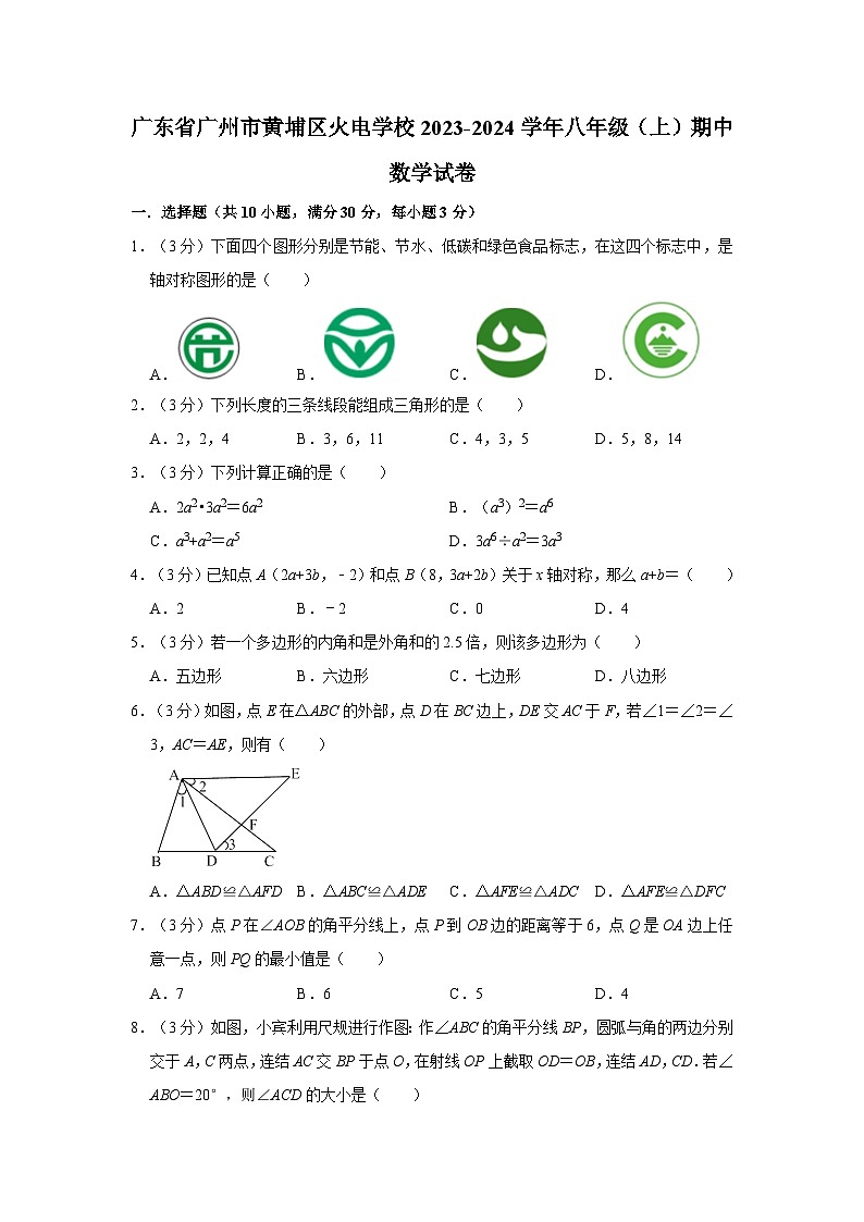 广东省广州市黄埔区火电学校2023-2024学年八年级上学期期中考试数学试卷第1页