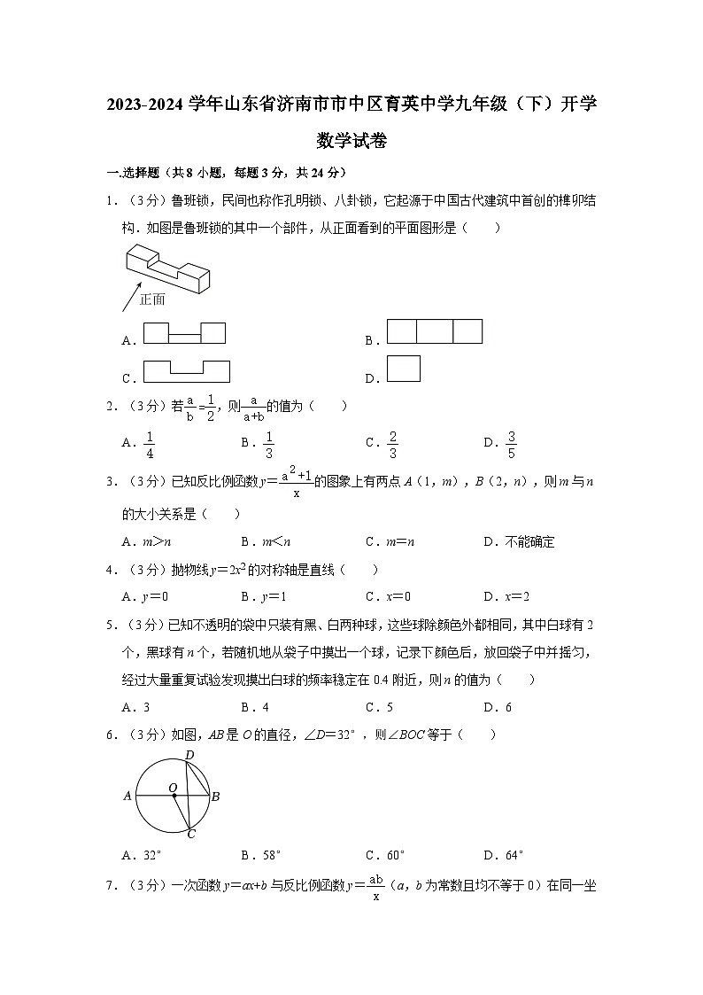 山东省济南市市中区育英中学2023-2024学年九年级下学期开学数学试卷第1页