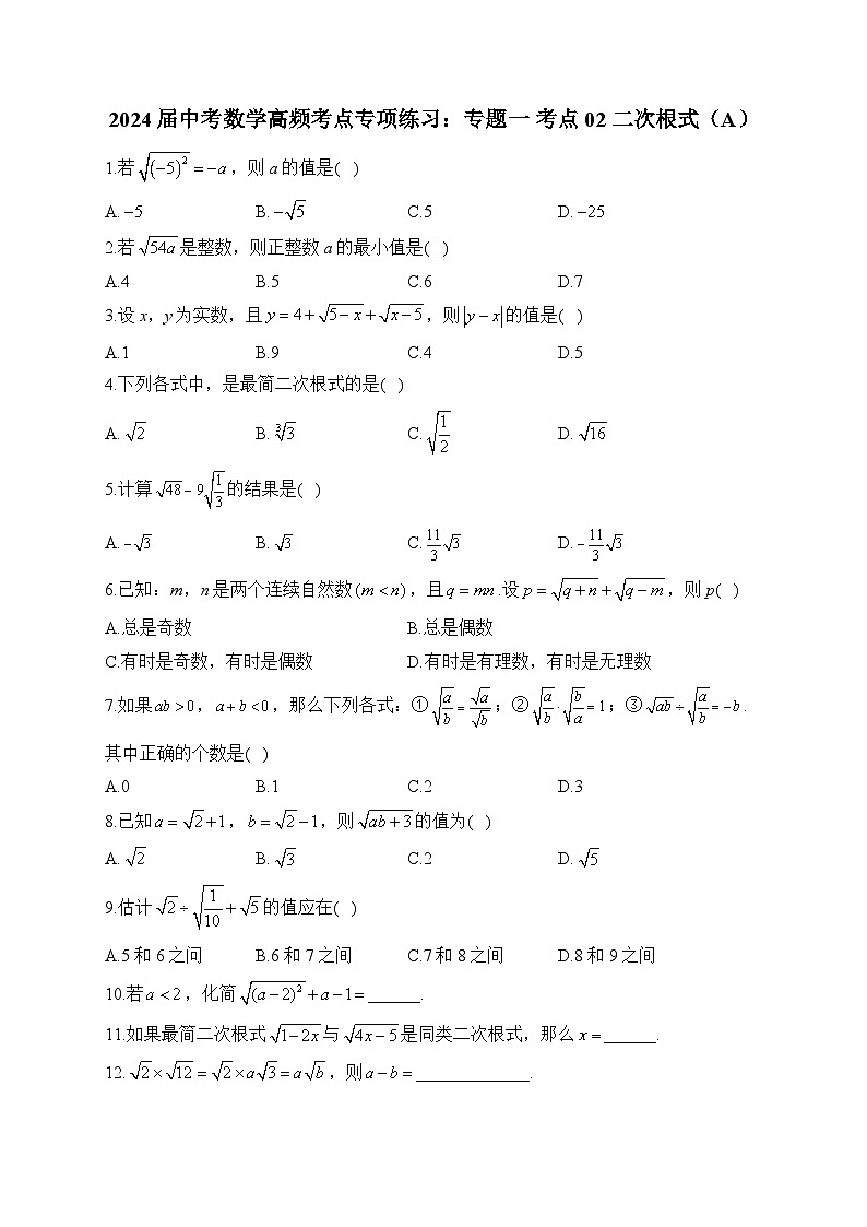 2024届中考数学高频考点专项练习：专题一 考点02 二次根式(A)及答案01