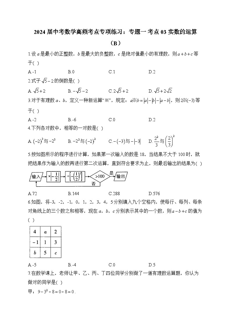 2024届中考数学高频考点专项练习：专题一 考点03 实数的运算(B)及答案01