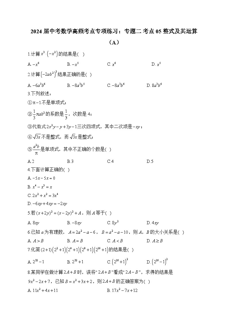 2024届中考数学高频考点专项练习：专题二 考点05 整式及其运算(A)及答案01