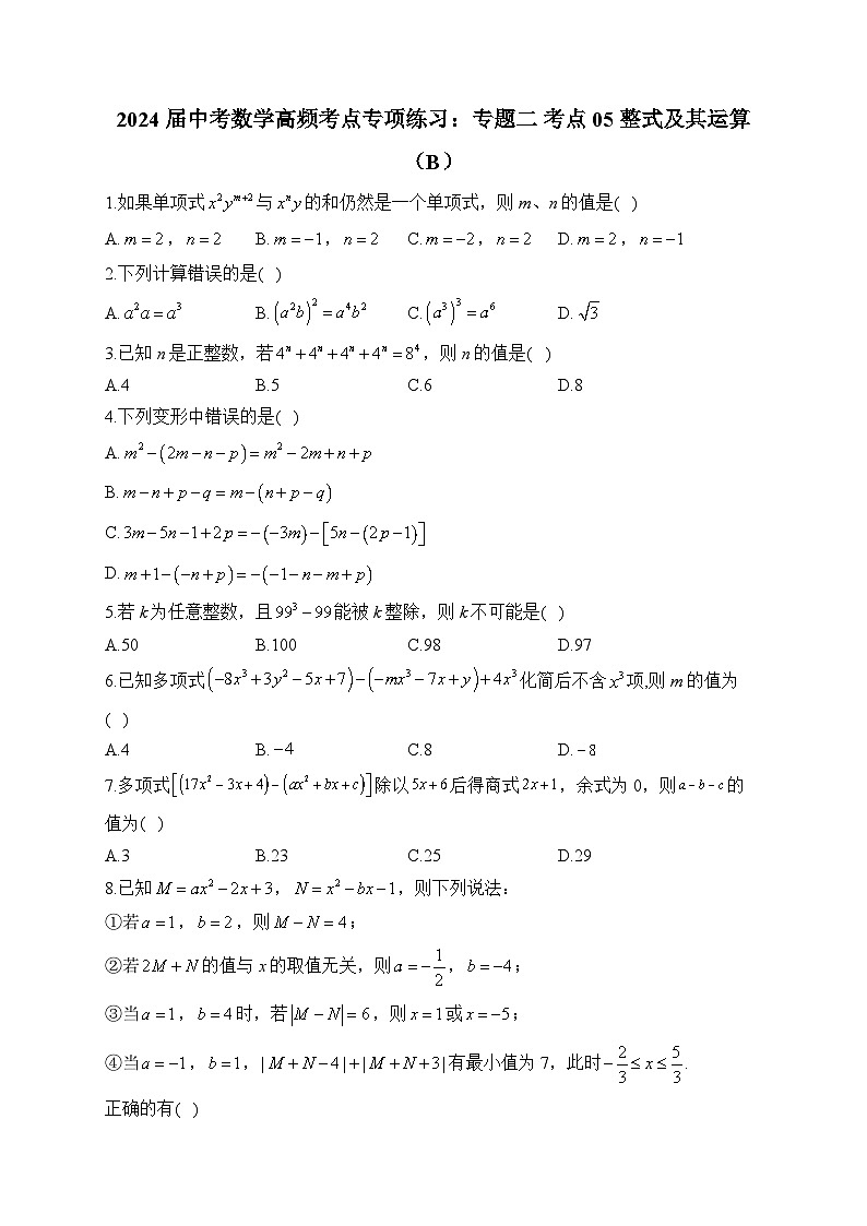 2024届中考数学高频考点专项练习：专题二 考点05 整式及其运算(B)及答案01