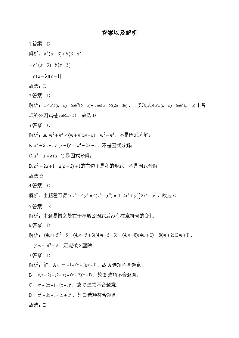 2024届中考数学高频考点专项练习：专题二 考点06 因式分解(B)及答案第3页