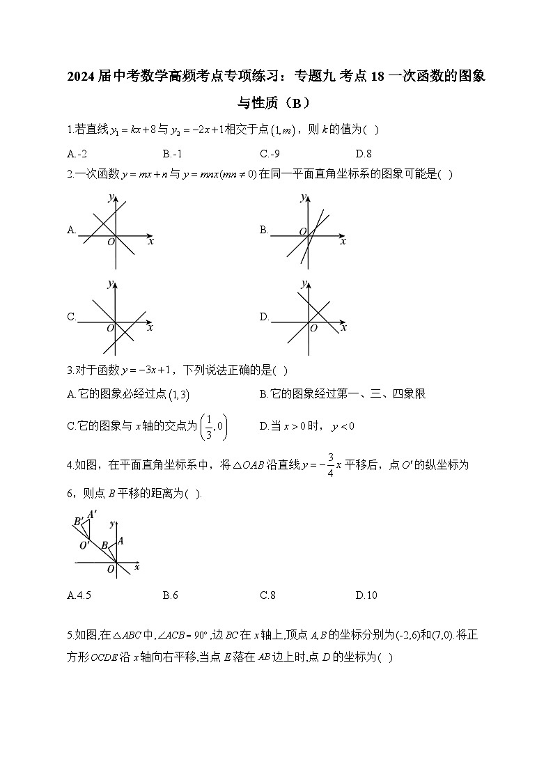 2024届中考数学高频考点专项练习：专题九 考点18 一次函数的图象与性质(B)及答案01