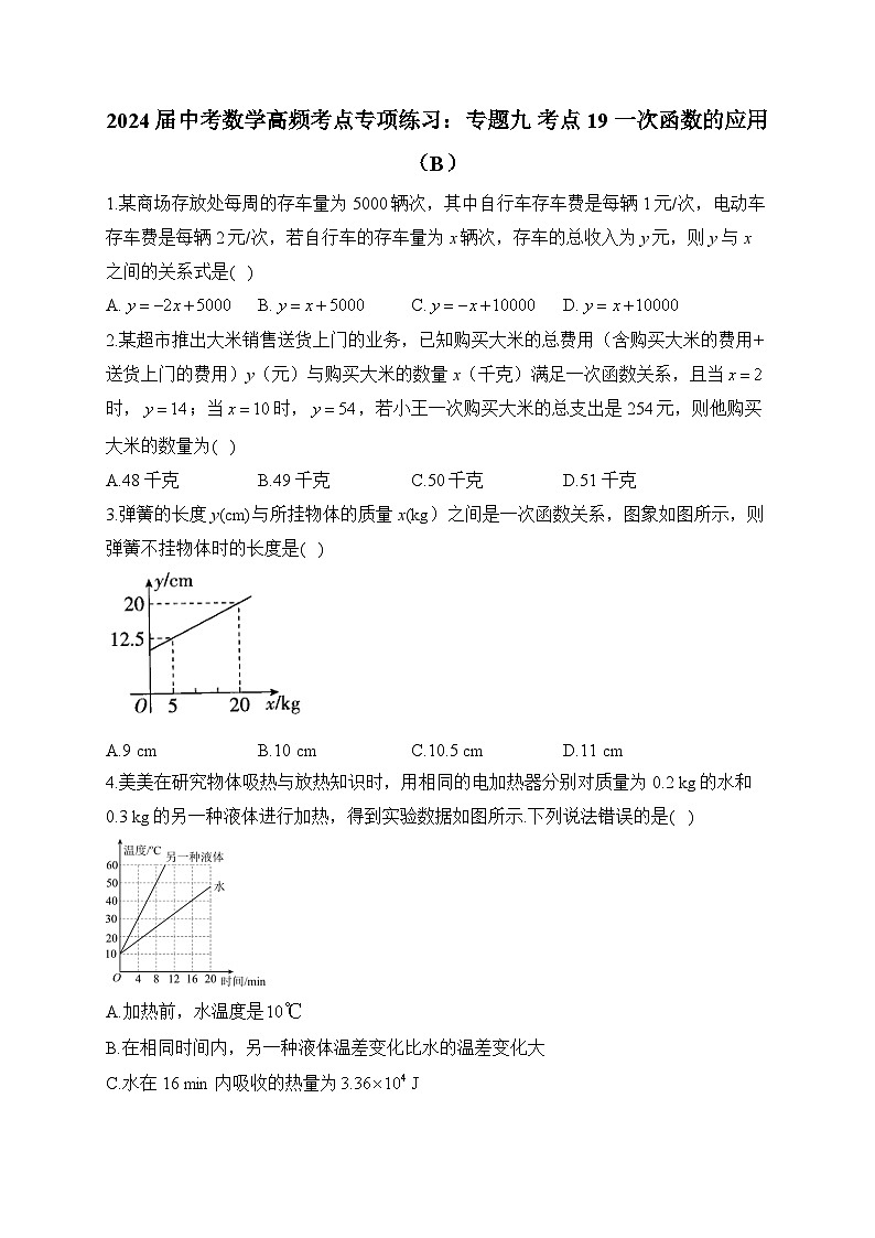 2024届中考数学高频考点专项练习：专题九 考点19 一次函数的应用(B)及答案第1页