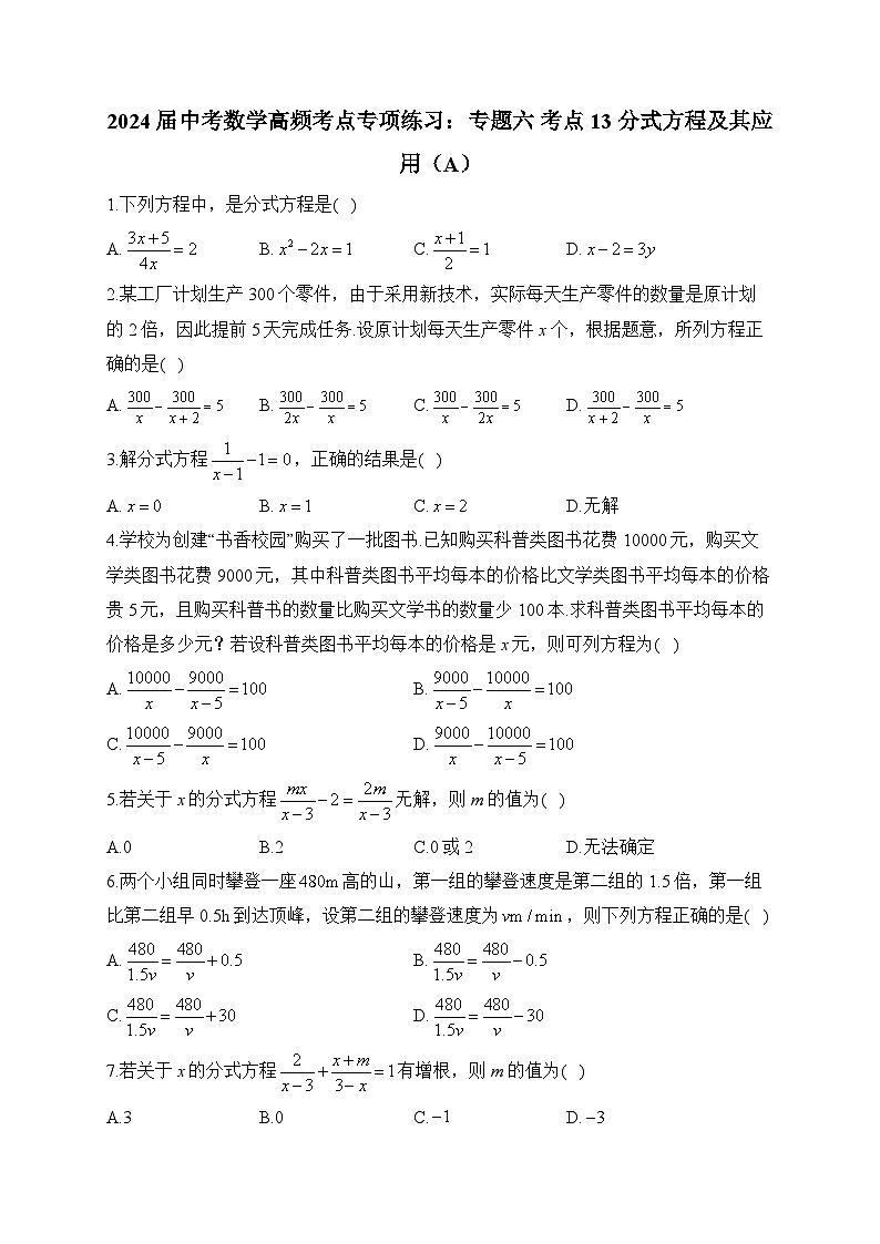 2024届中考数学高频考点专项练习：专题六 考点13 分式方程及其应用(A)及答案第1页