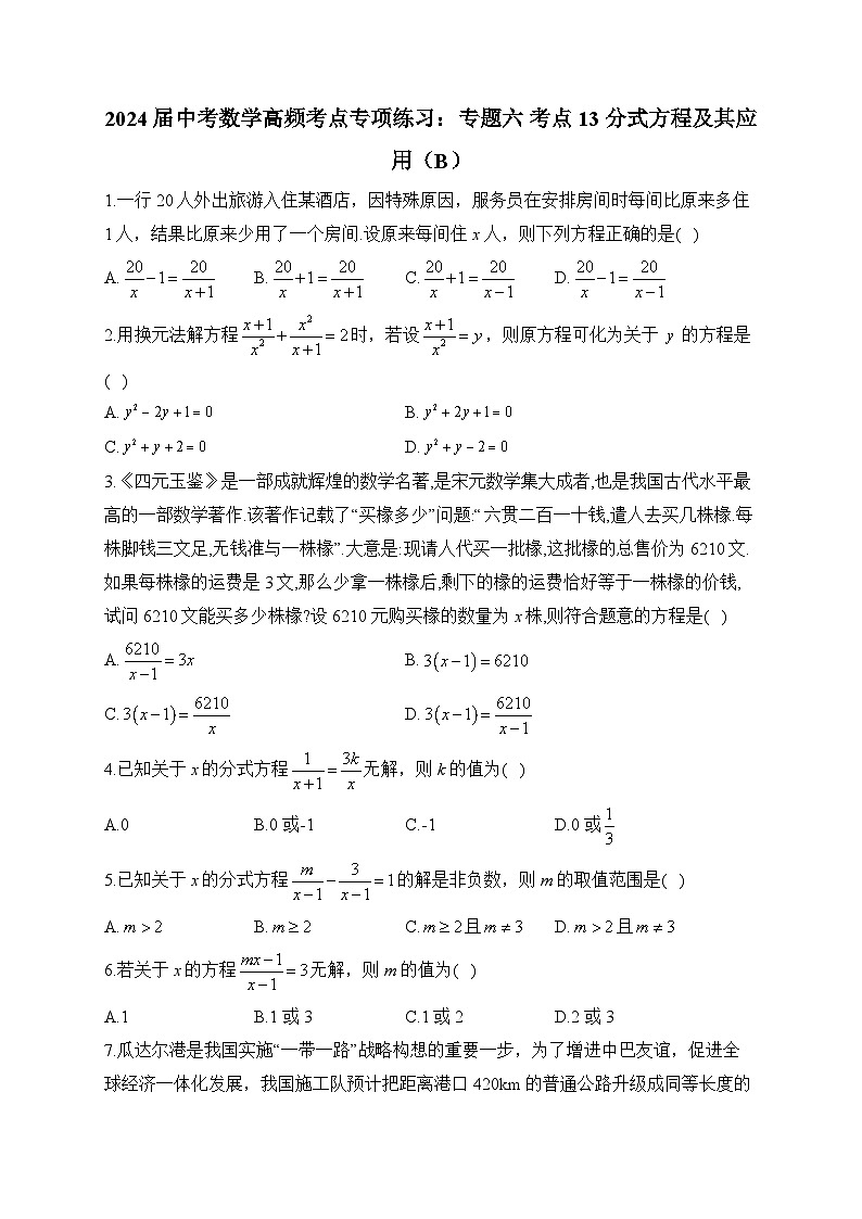 2024届中考数学高频考点专项练习：专题六 考点13 分式方程及其应用(B)及答案第1页